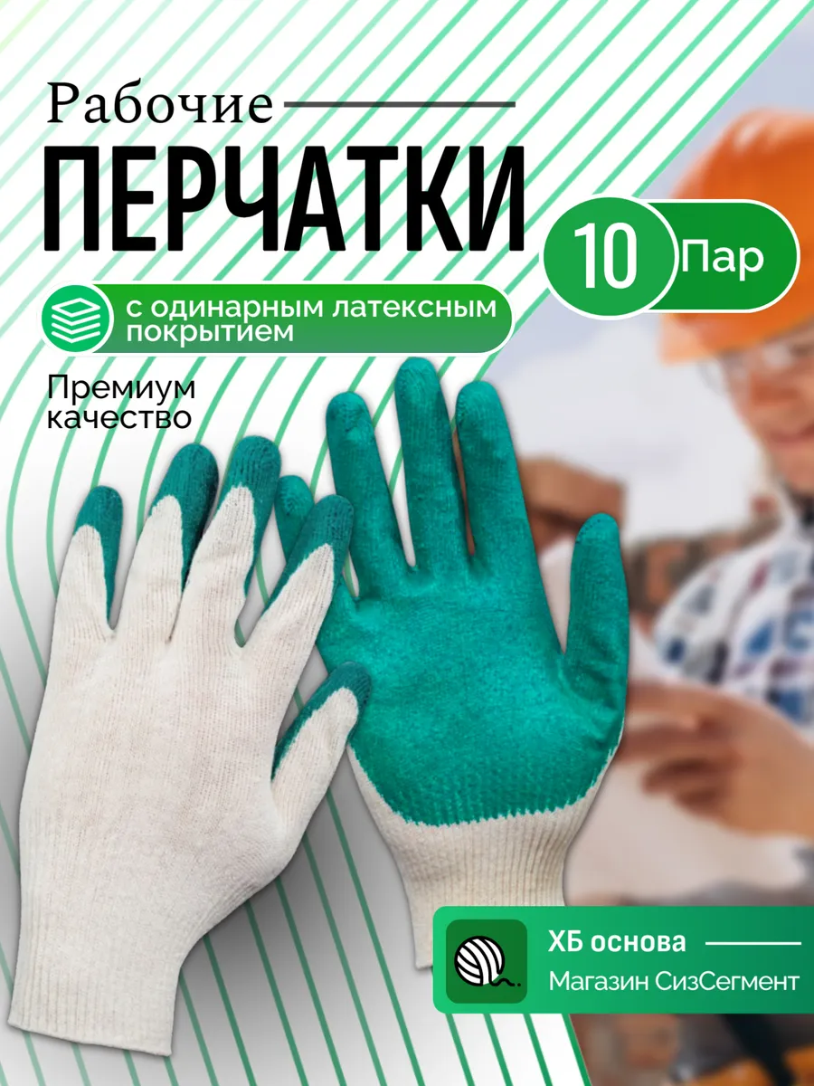 Перчатки рабочие строительные одинарный облив