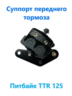 Суппорт передний на питбайк TTR125 Mr. Moto 211706371 купить за 1 540 ₽ в интернет-магазине Wildberries