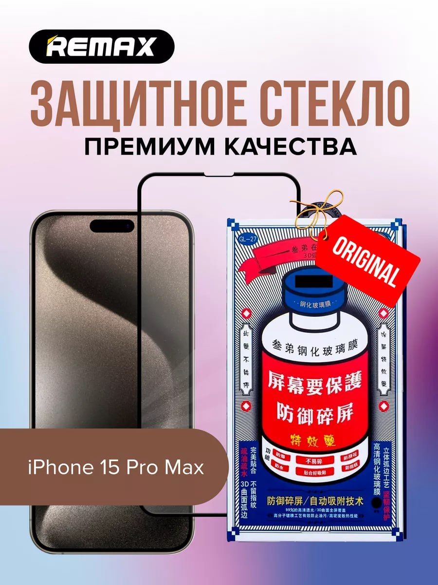 Защитное стекло remax iphone 15 pro