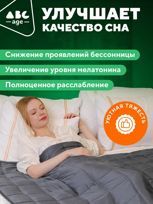 AbcAge Тяжелое одеяло 7 кг полутороспальное утяжеленное 153х203 см, 153x203 см, 7 кг, фото 5
