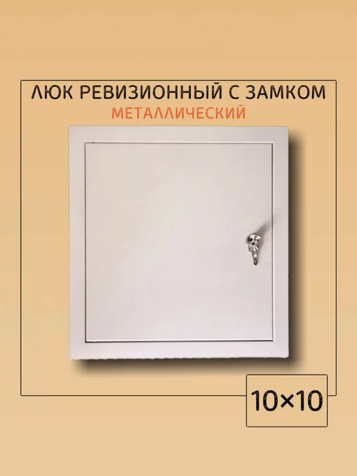 Мезонин Люк ревизионный с замком 60х60 Люк 600х600, 10x10
