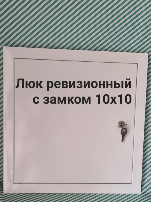 Мезонин Люк ревизионный с замком 60х60 Люк 600х600, 10x10, фото 2