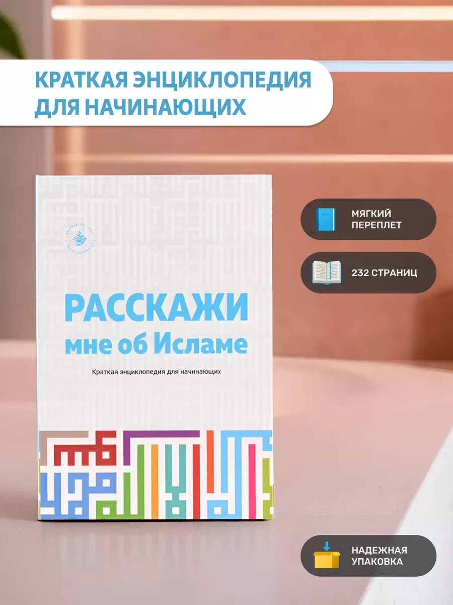 Книга Расскажи мне об Исламе Хузур 211708278 купить за 351 ₽ в  интернет-магазине Wildberries