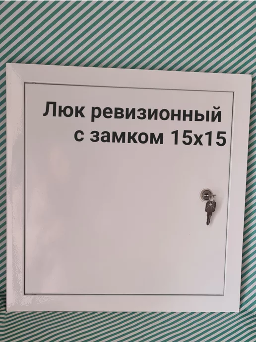 Мезонин Люк ревизионный с замком 60х60 Люк 600х600, 15x15, фото 2