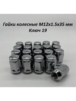 Гайка колёсная М12x1.5 длина 35мм ключ 19мм конус 20 шт LS 211708711 купить за 652 ₽ в интернет-магазине Wildberries