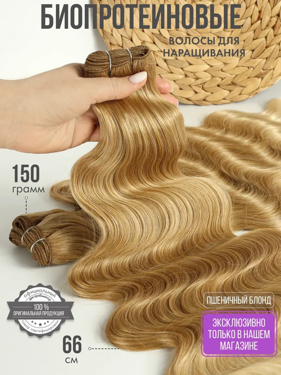 Наращивание Биопротеиновые Голливудская волна Трессы