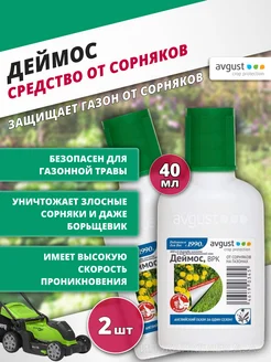Деймос от сорняков на газоне, ВРК 2 штуки по 40 мл avgust 211708923 купить за 401 ₽ в интернет‑магазине Wildberries
