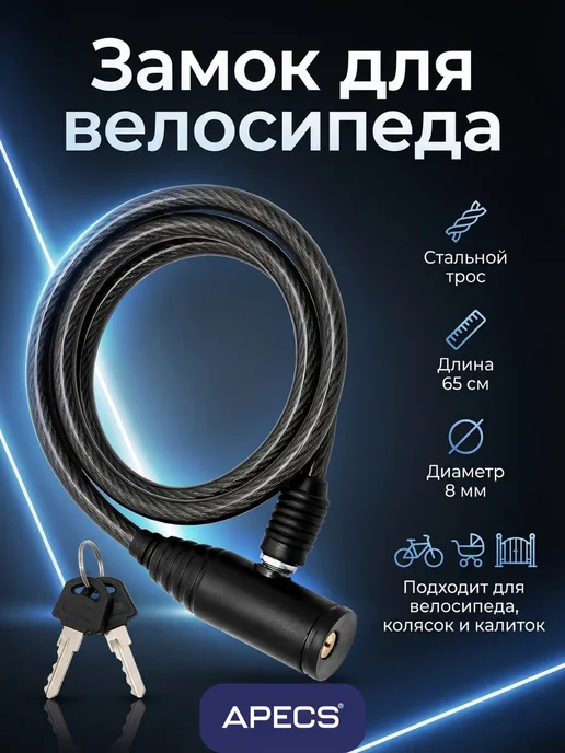 APECS Замок для велосипеда тросовый, вариант