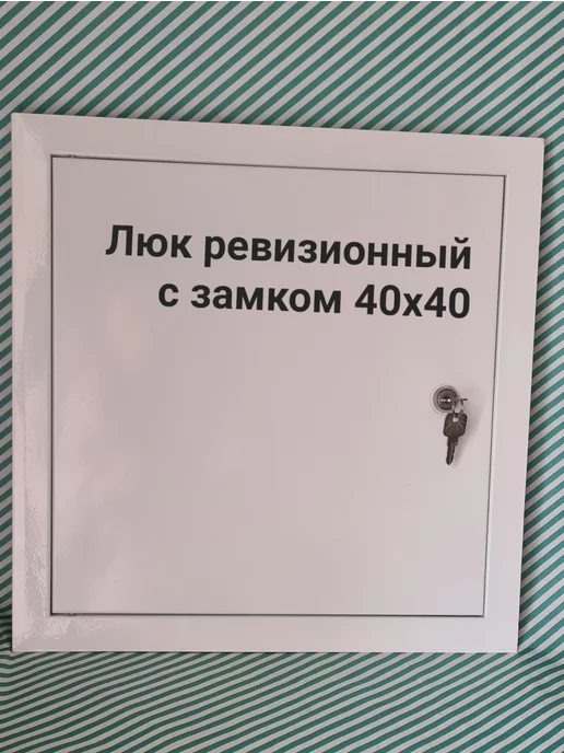 Мезонин Люк ревизионный с замком 60х60 Люк 600х600, 40x40, фото 2