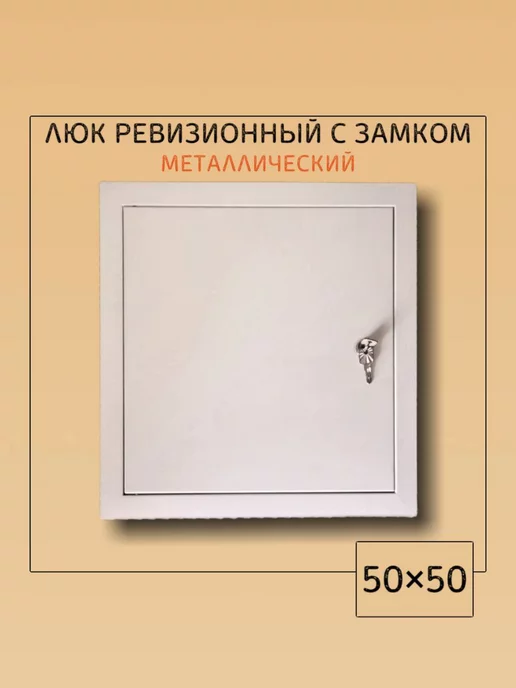 Мезонин Люк ревизионный с замком 60х60 Люк 600х600, 50x50