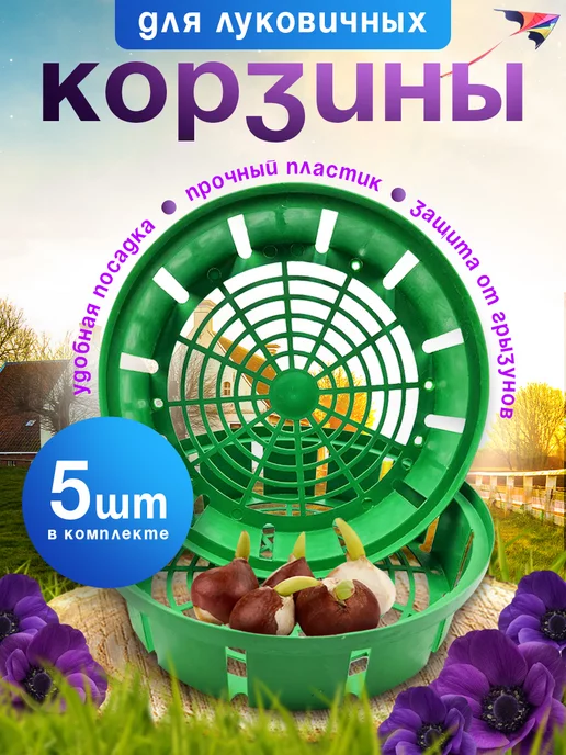 Корзины для луковичных растений Корзина для посадки луковичных цветов 30 см 3 шт, 5 шт