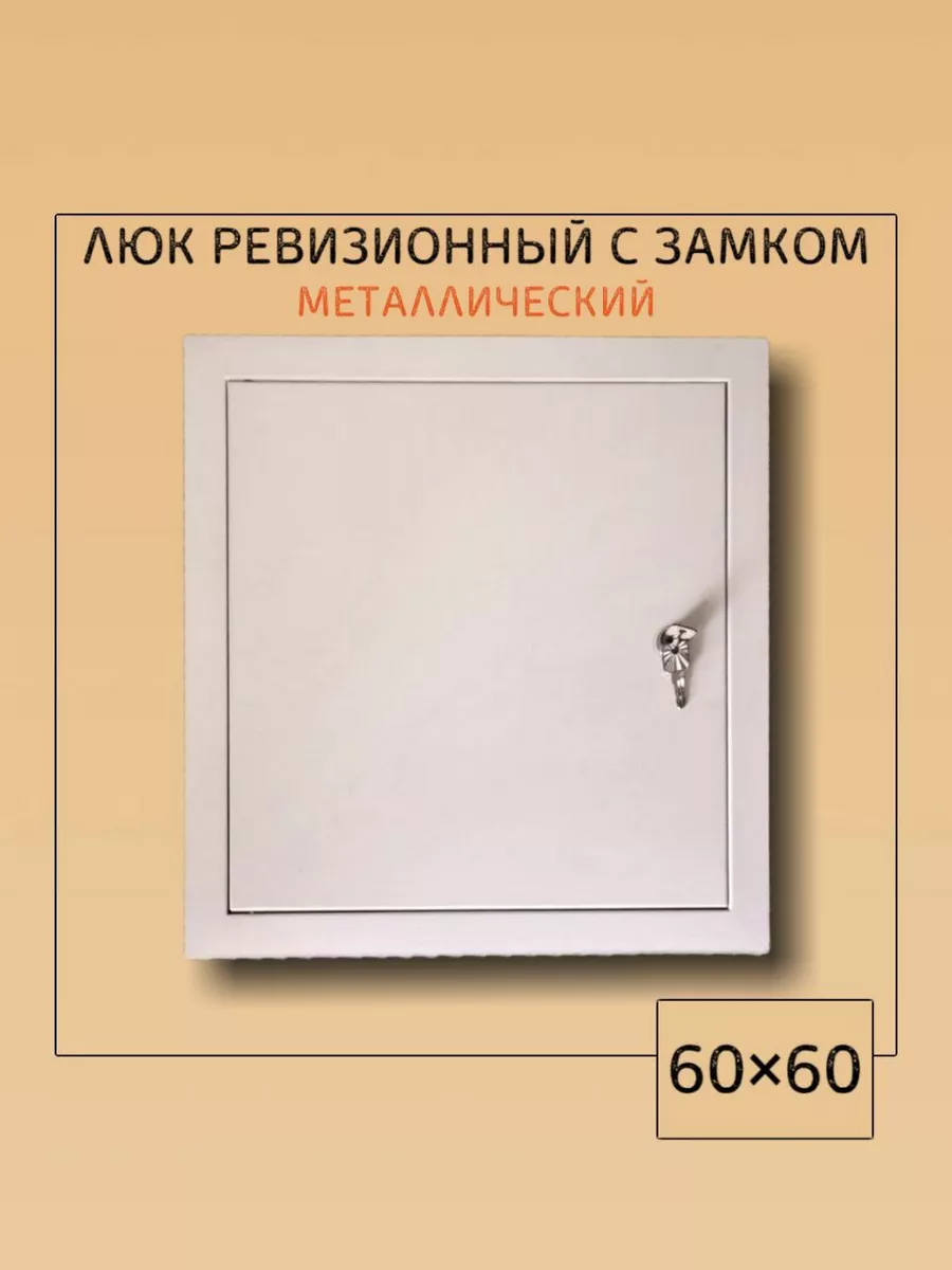Люк ревизионный с замком 60х60 Люк 600х600