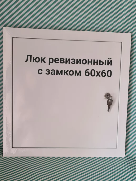 Мезонин Люк ревизионный с замком 60х60 Люк 600х600, 60x60, фото 2