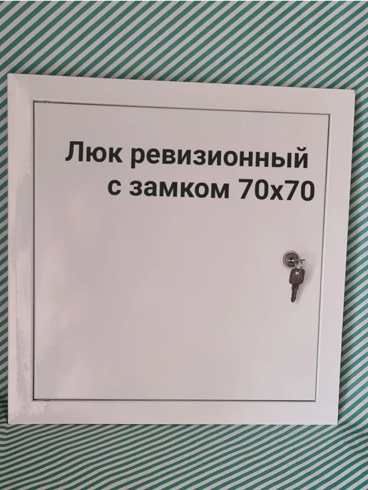 Мезонин Люк ревизионный с замком 60х60 Люк 600х600, 70x70, фото 2