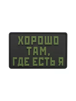 Шеврон на липучке Хорошо там,где есть я ШевронТут 211712397 купить за 528 ₽ в интернет-магазине Wildberries