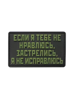 Шеврон на липучке Если я тебе не нравлюсь… ШевронТут 211712398 купить за 560 ₽ в интернет-магазине Wildberries