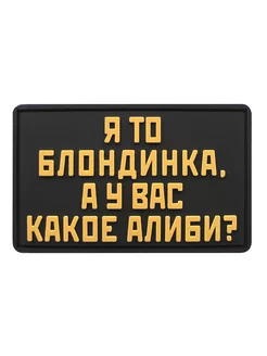 Шеврон на липучке Я то блондинка… ШевронТут 211712429 купить за 555 ₽ в интернет-магазине Wildberries