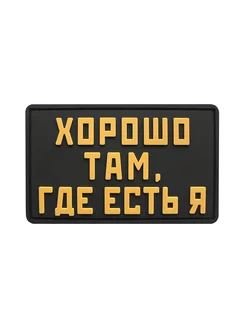 Шеврон на липучке Хорошо там,где есть я ШевронТут 211712430 купить за 528 ₽ в интернет-магазине Wildberries