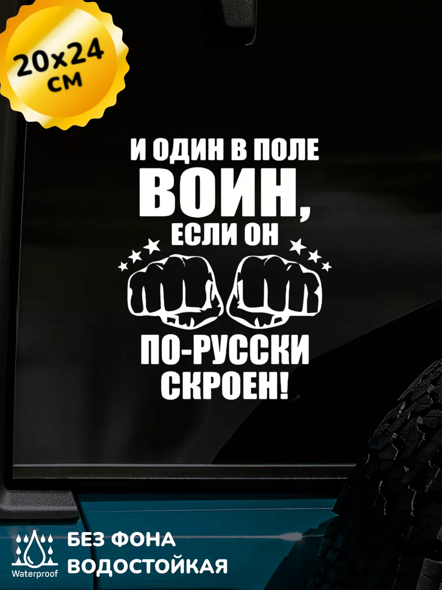 Наклейка на авто И один в поле воин 20Х24 см Top Sticker 211712431 купить  за 493 ₽ в интернет-магазине Wildberries