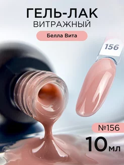 Гель лак для ногтей Витражный №156 Белла Вита ANB Professional 211713551 купить за 261 ₽ в интернет-магазине Wildberries