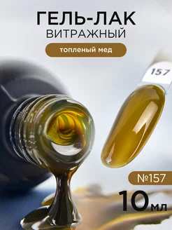 Гель лак для ногтей Витражный №157 Топленый мед ANB Professional 211713552 купить за 261 ₽ в интернет-магазине Wildberries