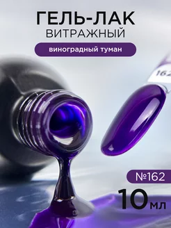 Гель лак для ногтей Витражный №162 Виноградный туман ANB Professional 211713557 купить за 261 ₽ в интернет-магазине Wildberries