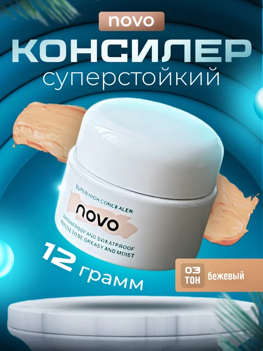 novo Консилер для лица и глаз, бежевый, фото 2