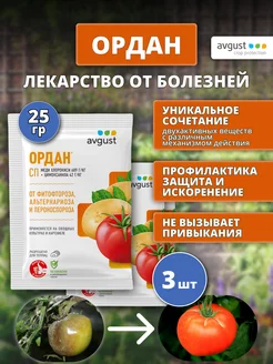 Ордан фунгицид, 3 шт. по 25 г AVGUST 211715140 купить за 287 ₽ в интернет-магазине Wildberries
