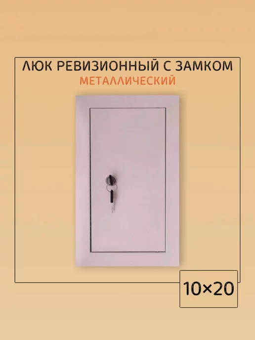 Мезонин Люк ревизионный с замком 60х60 Люк 600х600, 10x20