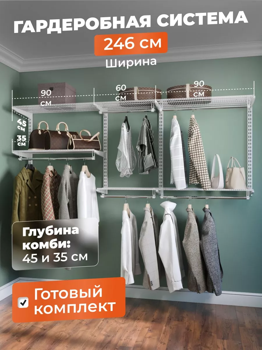 Гардеробная система хранения одежды на 250 см