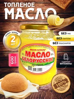 Масло топленое Белорусское луговое СмачноЕсти 211717931 купить за 739 ₽ в интернет-магазине Wildberries