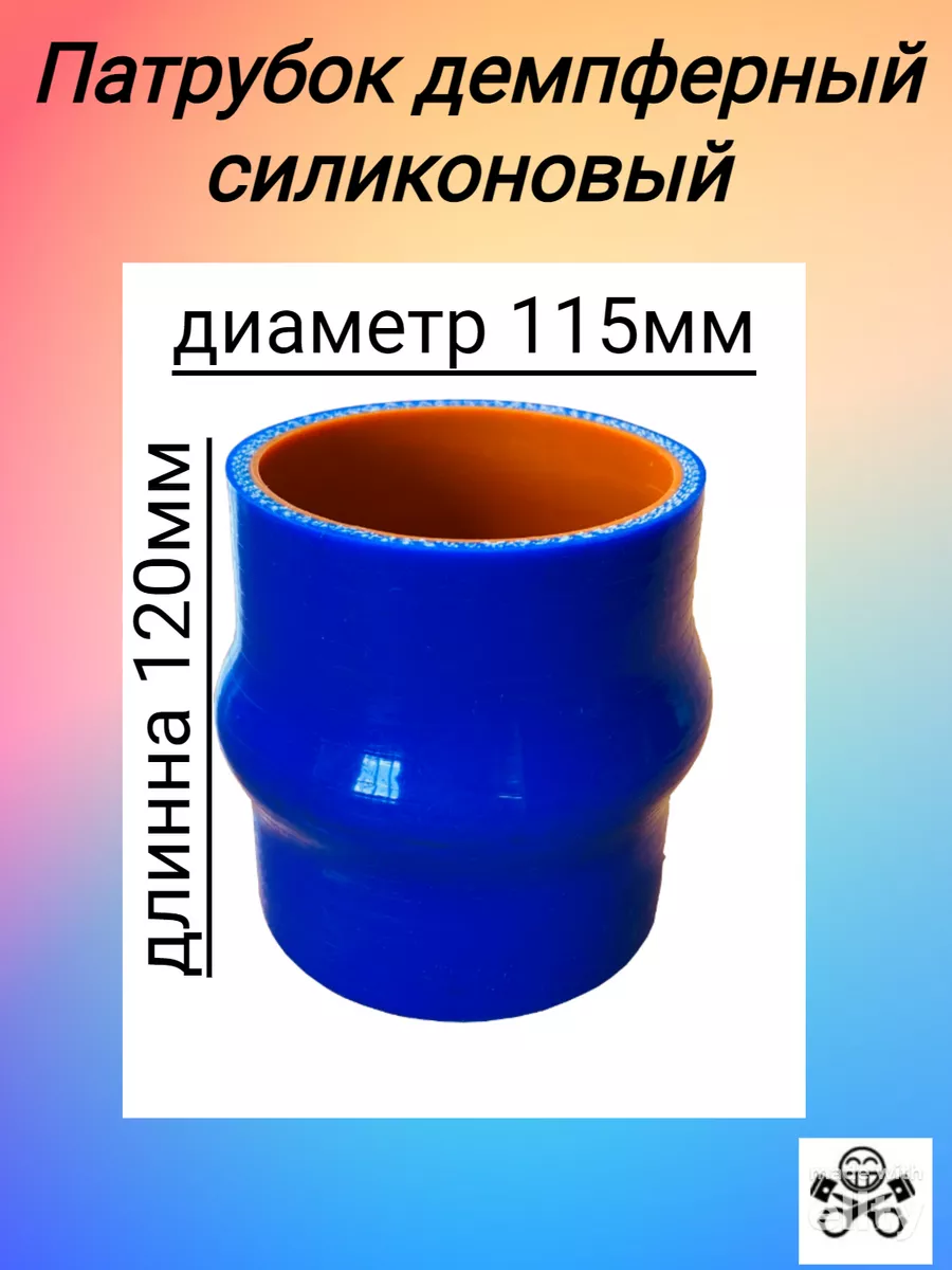 Патрубок демпферный силиконовый D=115 мм, длина 120 мм