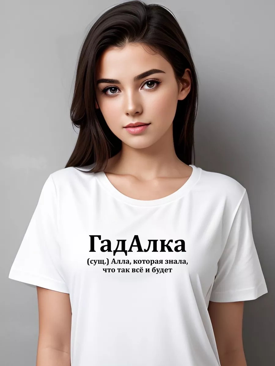 Футболка гадалка / Алла / Алка принт подарок др Pfyshop premium 211718279  купить за 1 290 ₽ в интернет-магазине Wildberries