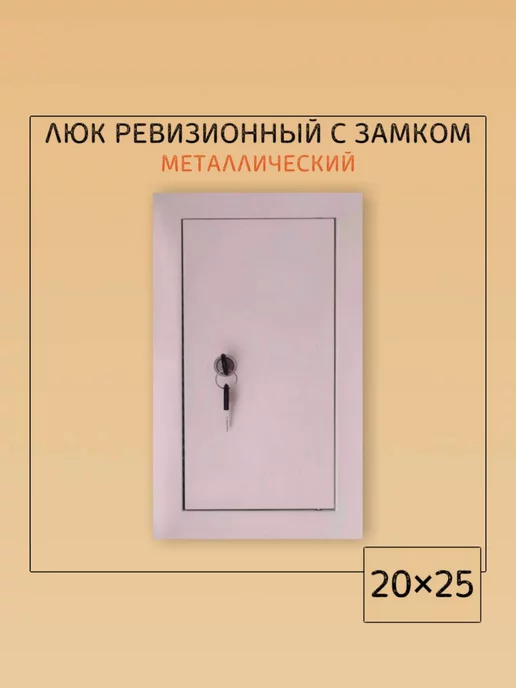 Мезонин Люк ревизионный с замком 60х60 Люк 600х600, 20x25