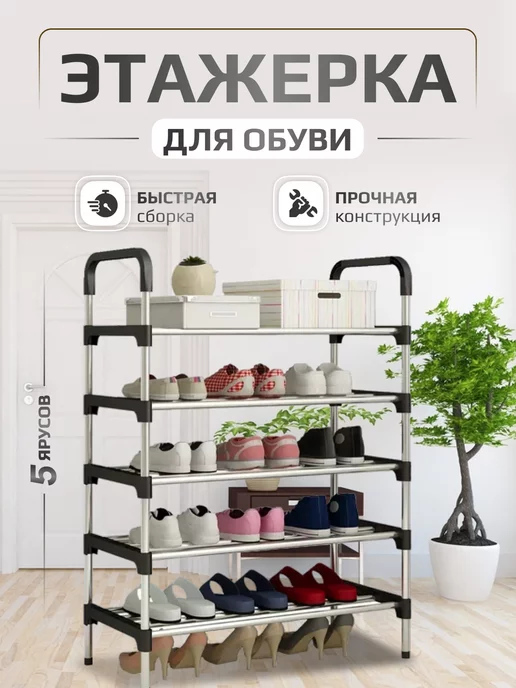 AF Home Обувница металлическая 5 ярусов