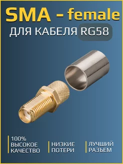 Разъем SMA-female (мама) для кабеля RG58 (обжимной, пайка) Kroks 211720190 купить за 281 ₽ в интернет-магазине Wildberries