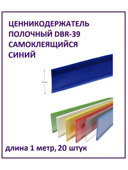 Лаванда-Торг Ценникодержатель полочный DBR-39, 1м. самоклеящийся