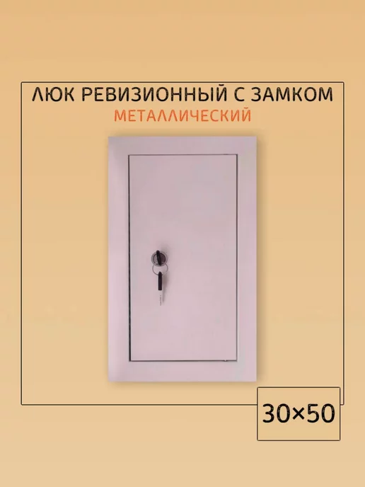 Мезонин Люк ревизионный с замком 60х60 Люк 600х600, 30x50