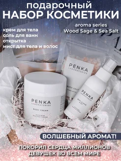 Набор косметики подарочный бокс Wood Sage & Sea Salt PENKA 211722518 купить за 927 ₽ в интернет-магазине Wildberries