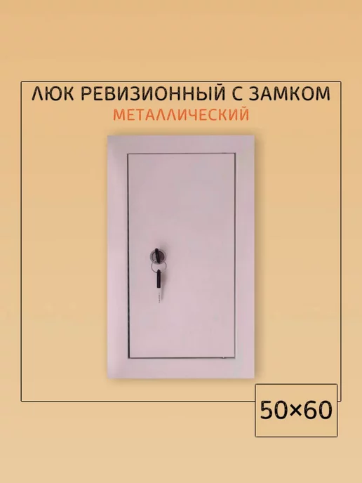 Мезонин Люк ревизионный с замком 60х60 Люк 600х600, 50x60