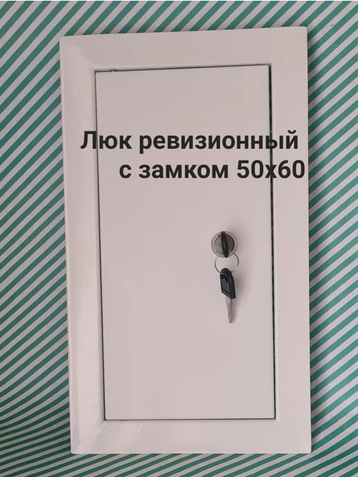Мезонин Люк ревизионный с замком 60х60 Люк 600х600, 50x60, фото 2