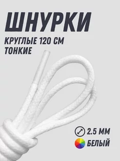 Шнурки белые круглые 120 см хлопок Shoex 211723549 купить за 153 ₽ в интернет-магазине Wildberries