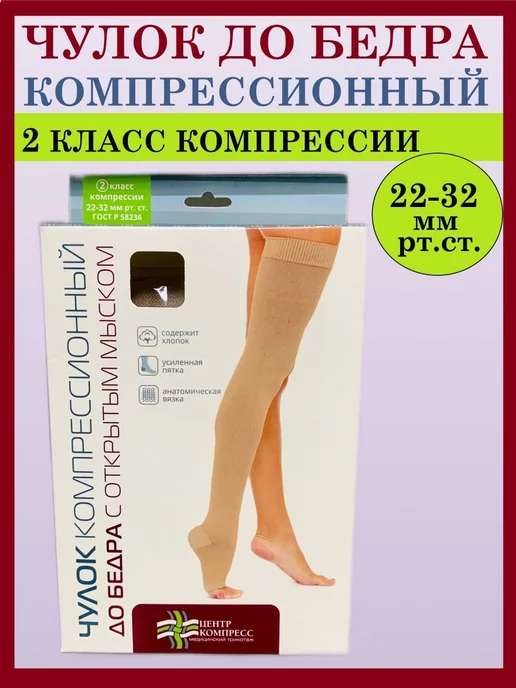 центр компресс Чулок компрессионный 2 класс до бедра 5 размер, бежевый