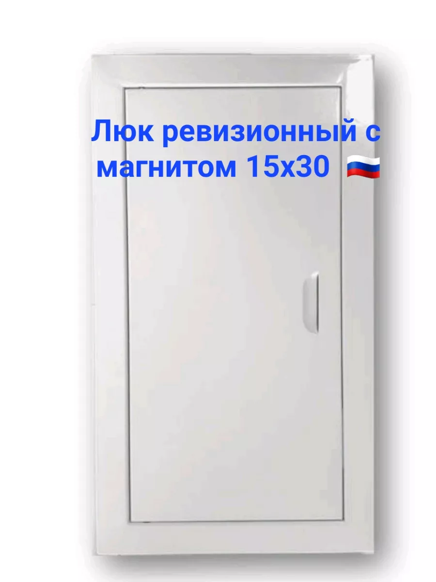 Люк ревизионный 15х30 с магнитом Люк 150х300