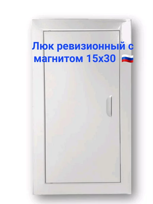 Мезонин Люк ревизионный 25х40 с магнитом Люк 250х400, 15x30
