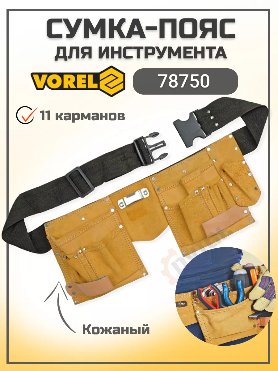Сумка для инструментов на пояс кожаная