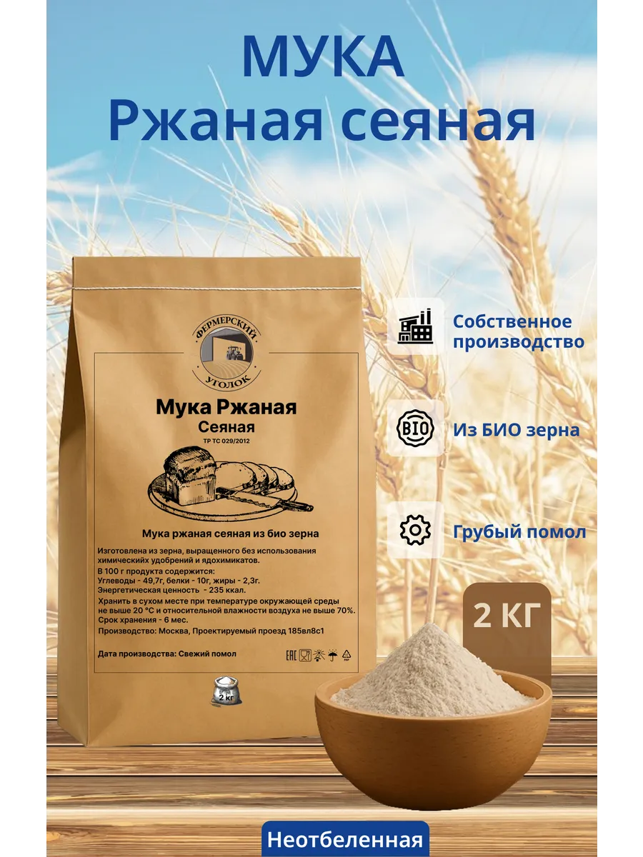 Мука ржаная сеяная хлебопекарная 2кг