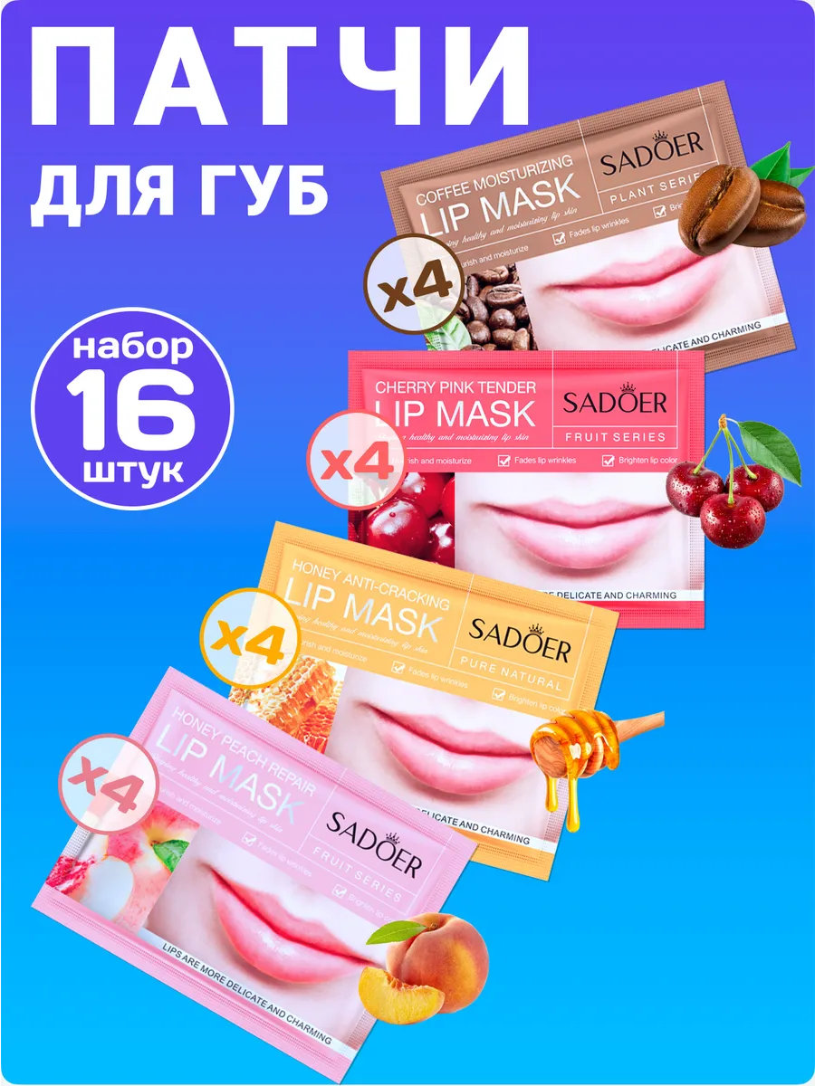 Маски патчи для губ...