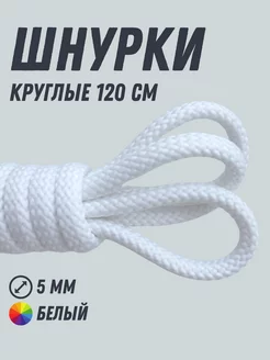 Шнурки круглые белые 120 см Shoex 211727666 купить за 122 ₽ в интернет-магазине Wildberries