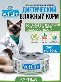 Vet Life RENAL влажный корм для кошек 85гр х 12шт FARMINA 211728033 купить за 2 403 ₽ в интернет-магазине Wildberries